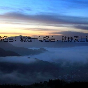 读书名言：精选十句名言，助你爱上读书