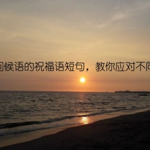 春节问候语的祝福语短句，教你应对不同场合