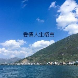 爱情人生格言