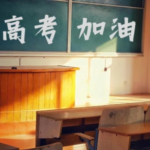 高考文案，加油，冲鸭
