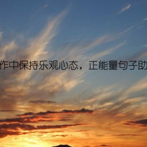 工作中保持乐观心态，正能量句子助力