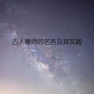 古人尊师的名言及其实践