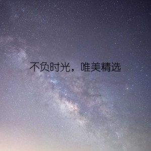不负时光，唯美精选