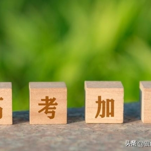 2023年高三高考的鼓励