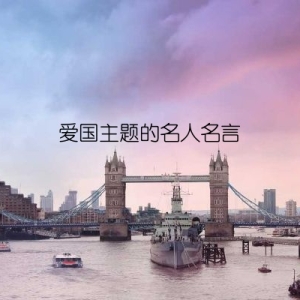 爱国主题的名人名言