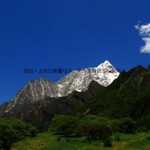 成功人士的正能量句子，带你变得更加积极向上