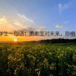 告诉学生一句话：勇敢面对未来，珍惜当下。