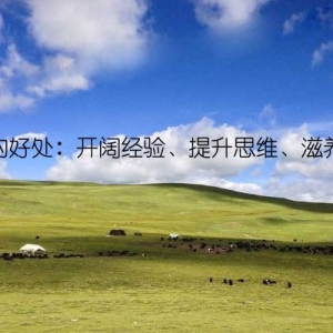 读书的好处：开阔经验、提升思维、滋养心灵