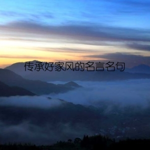 传承好家风的名言名句