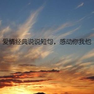 爱情经典说说短句，感动你我他
