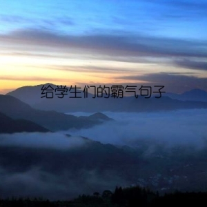 给学生们的霸气句子