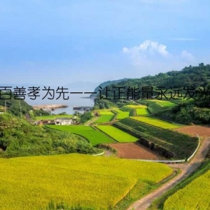 百善孝为先——让正能量永远发光