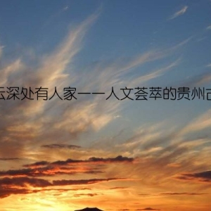 白云深处有人家——人文荟萃的贵州古镇