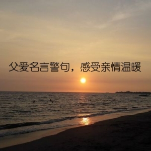 父爱名言警句，感受亲情温暖