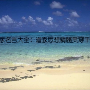 道家名言大全：道家思想精髓贯穿千年