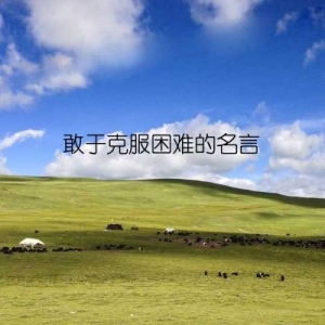 敢于克服困难的名言