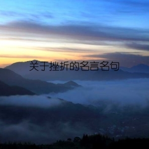 关于挫折的名言名句