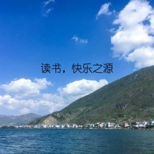 读书，快乐之源