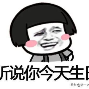 生日祝福金句！拿走不谢