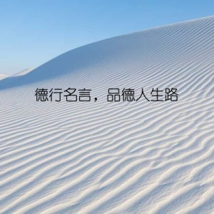 德行名言，品德人生路