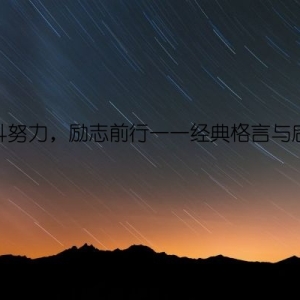 奋斗努力，励志前行——经典格言与启示
