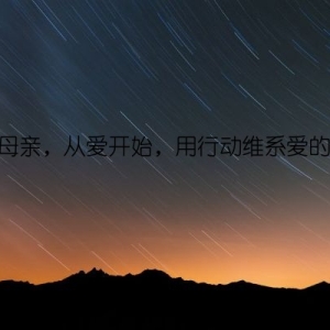 感恩母亲，从爱开始，用行动维系爱的长久