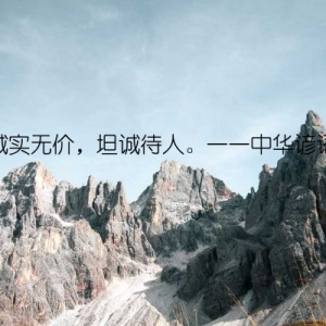诚实无价，坦诚待人。——中华谚语