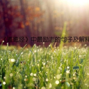 《道德经》中最励志的句子及解释