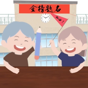高考祝福语和鼓励的话金榜题名