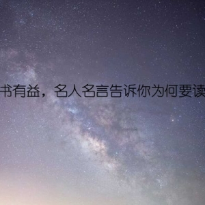 读书有益，名人名言告诉你为何要读书