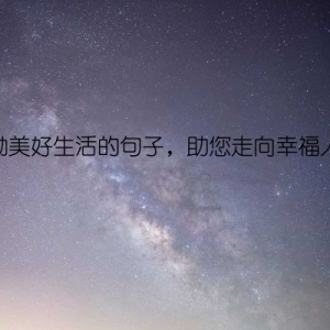 鼓励美好生活的句子，助您走向幸福人生