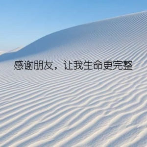 感谢朋友，让我生命更完整