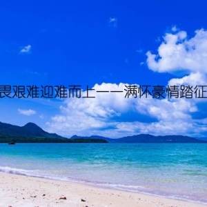 不畏艰难迎难而上——满怀豪情踏征程