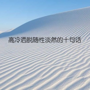 高冷洒脱随性淡然的十句话