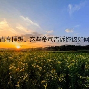 关于青春理想，这些金句告诉你该如何前行