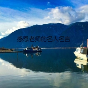 感恩老师的名人名言