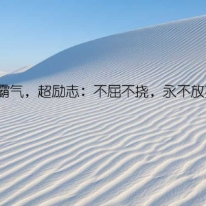 超霸气，超励志：不屈不挠，永不放弃！