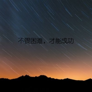 不畏困难，才能成功