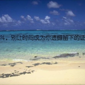 奋斗，别让时间成为你遗憾留下的证明