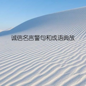 诚信名言警句和成语典故