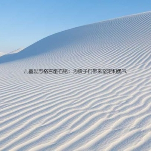 儿童励志格言座右铭：为孩子们带来坚定和勇气