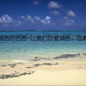 关于诚信的名言-让我们珍爱诚信，远离欺骗