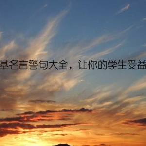 高尔基名言警句大全，让你的学生受益终身