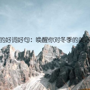 冬天的好词好句：唤醒你对冬季的美好感受