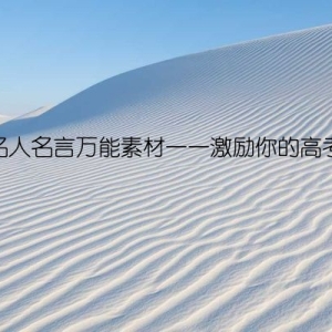 高考名人名言万能素材——激励你的高考之旅