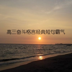 高三奋斗格言经典短句霸气