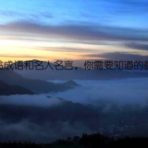 读书成语和名人名言，你需要知道的重点