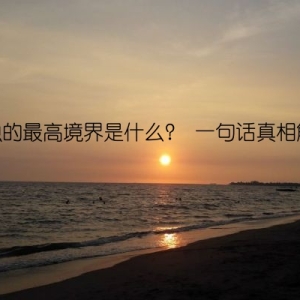 孤独的最高境界是什么？ 一句话真相解密