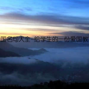 爱国名句大全-给学生的一份爱国教育