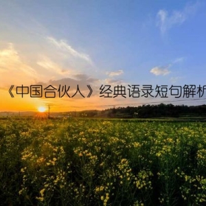 《中国合伙人》经典语录短句解析